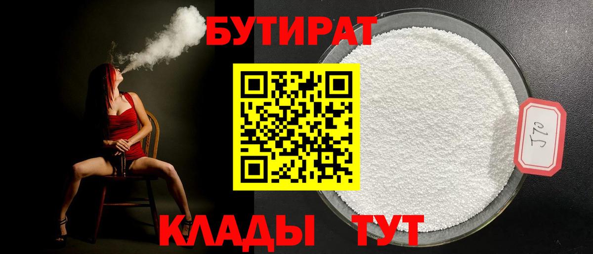БУТИРАТ  Вход с VPN  Ейск  Бутират BDO 