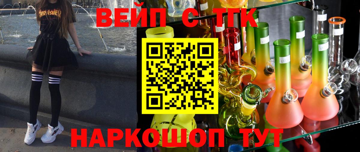 ТГК вейп с тгк Ейск